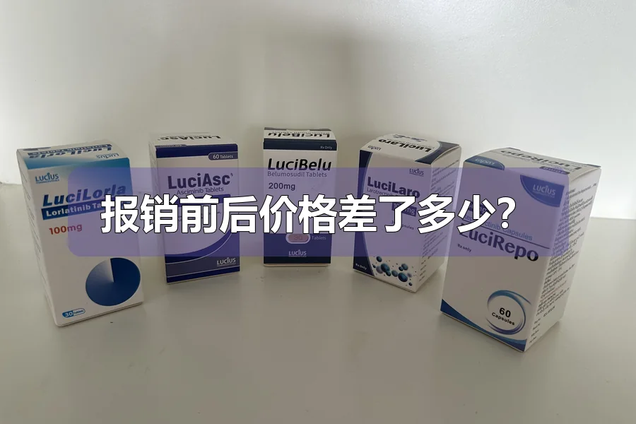 报销前后价格差了多少？