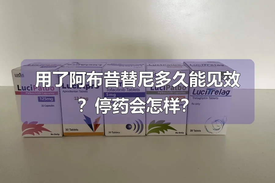 用了阿布昔替尼多久能见效？停药会怎样？