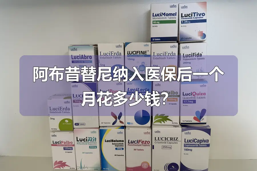 阿布昔替尼纳入医保后一个月花多少钱？