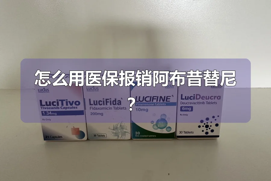 怎么用医保报销阿布昔替尼？